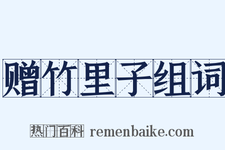 赠竹里子组词是什么意思的图片